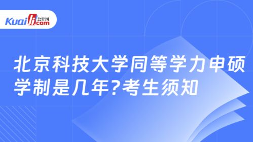 北京科技大学同等学力申硕学制与报考信息技术咨询服务方向须知