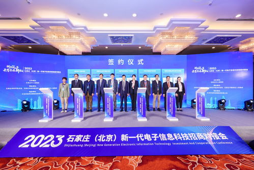 京石联动共筑新高地 新一代电子信息科技招商对接会助力产业协同与资源共享