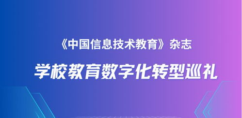 北京师范大学附属中学 普通高中信息技术分项课程数字化转型的探索与前行
