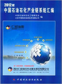 《中国石油石化产业链系统汇编2012版》 一部深度解析行业脉络的专业力作